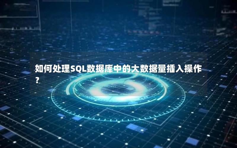 如何处理SQL数据库中的大数据量插入操作？