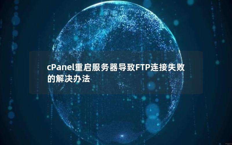 cPanel重启服务器导致FTP连接失败的解决办法