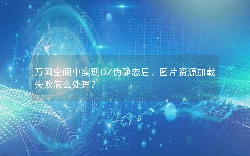 万网空间中实现DZ伪静态后，图片资源加载失败怎么处理？