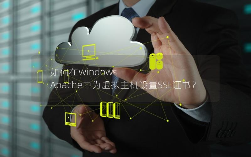 如何在Windows Apache中为虚拟主机设置SSL证书？