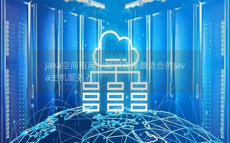 Java空间租用：如何选择最适合的Java主机服务？