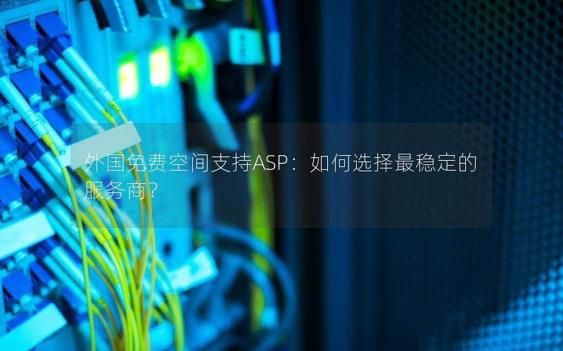 外国免费空间支持ASP：如何选择最稳定的服务商？