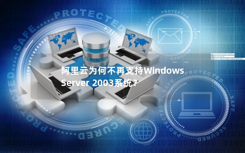 阿里云为何不再支持Windows Server 2003系统？