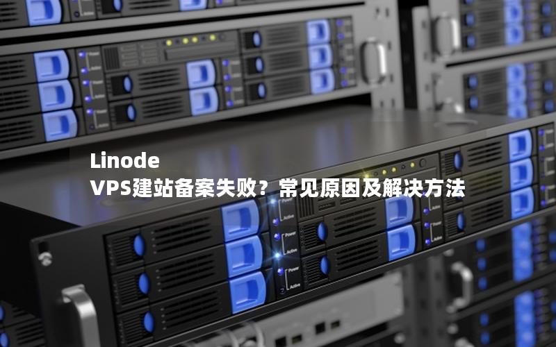 Linode VPS建站备案失败？常见原因及解决方法