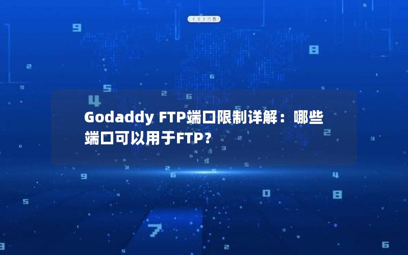 Godaddy FTP端口限制详解：哪些端口可以用于FTP？