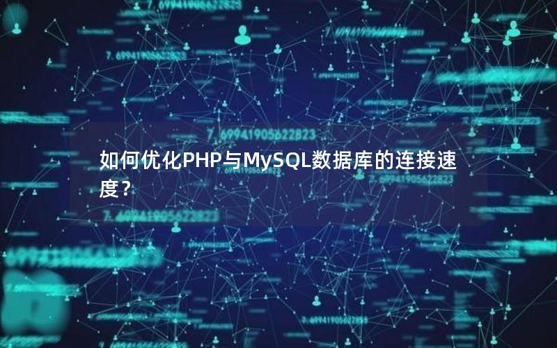 如何优化PHP与MySQL数据库的连接速度？