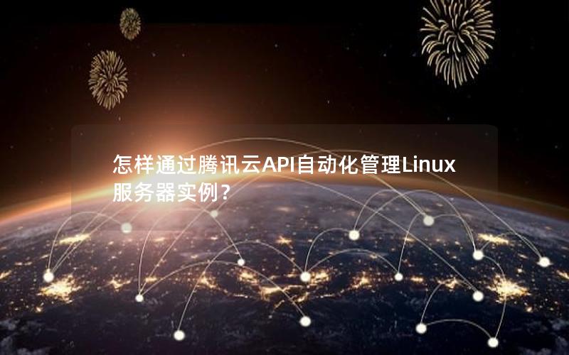 怎样通过腾讯云API自动化管理Linux服务器实例？