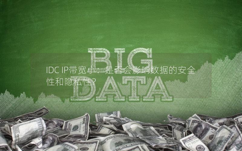 IDC IP带宽小：是否会影响数据的安全性和隐私性？