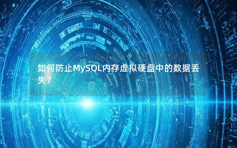 如何防止MySQL内存虚拟硬盘中的数据丢失？