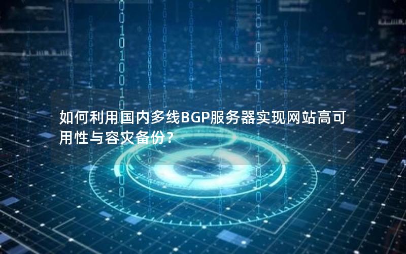 如何利用国内多线BGP服务器实现网站高可用性与容灾备份？