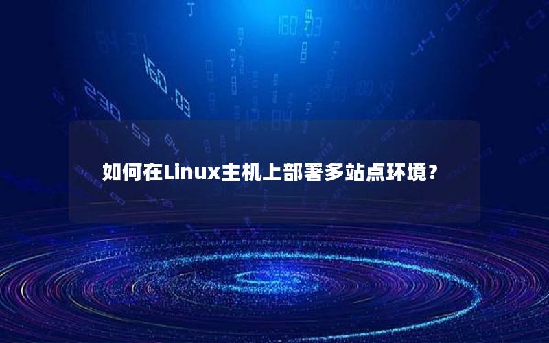 如何在Linux主机上部署多站点环境？