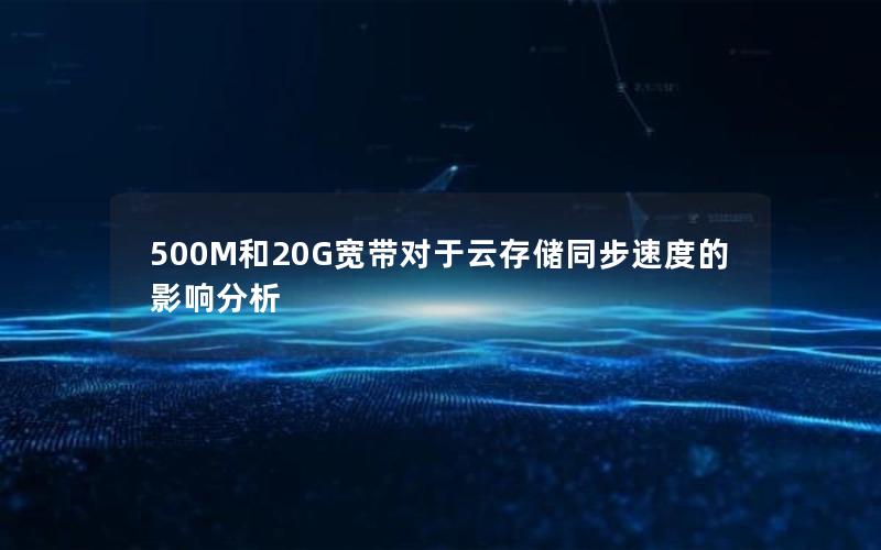 500M和20G宽带对于云存储同步速度的影响分析