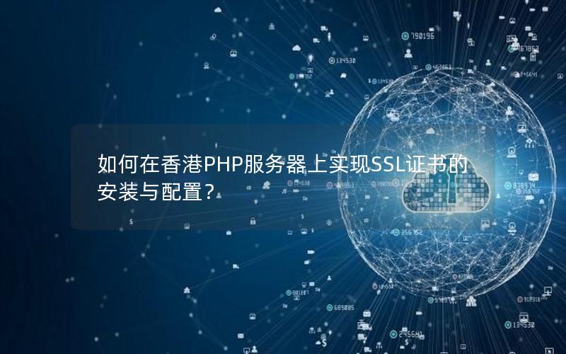 如何在香港PHP服务器上实现SSL证书的安装与配置？