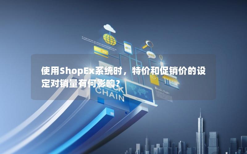 使用ShopEx系统时，特价和促销价的设定对销量有何影响？