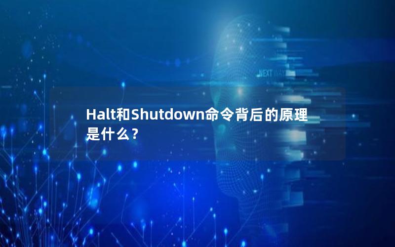 Halt和Shutdown命令背后的原理是什么？