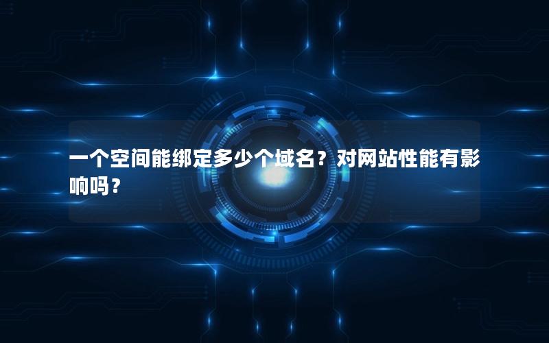 一个空间能绑定多少个域名？对网站性能有影响吗？