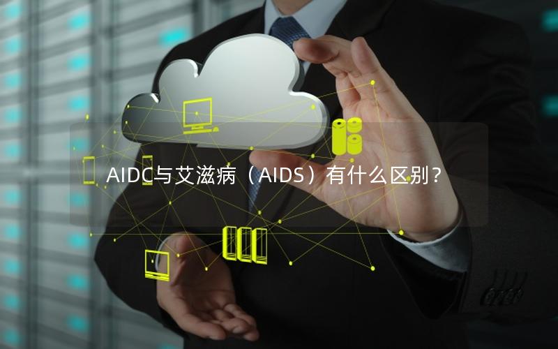 AIDC与艾滋病（AIDS）有什么区别？