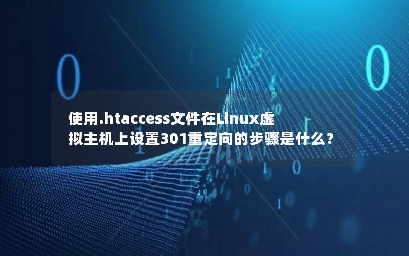 使用.htaccess文件在Linux虚拟主机上设置301重定向的步骤是什么？