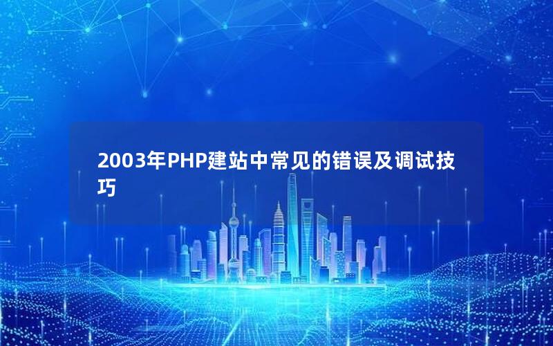 2003年PHP建站中常见的错误及调试技巧