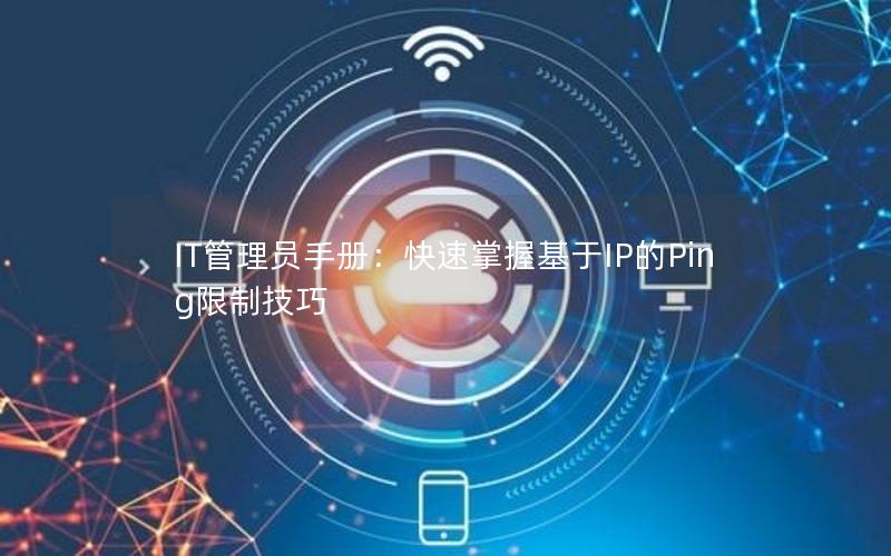 IT管理员手册：快速掌握基于IP的Ping限制技巧