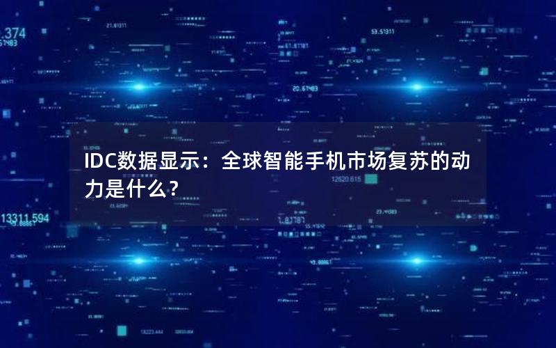 IDC数据显示：全球智能手机市场复苏的动力是什么？