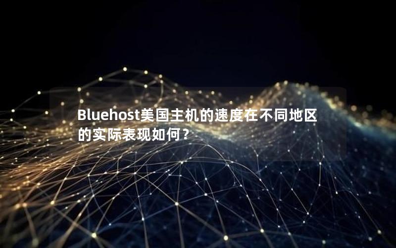 Bluehost美国主机的速度在不同地区的实际表现如何？