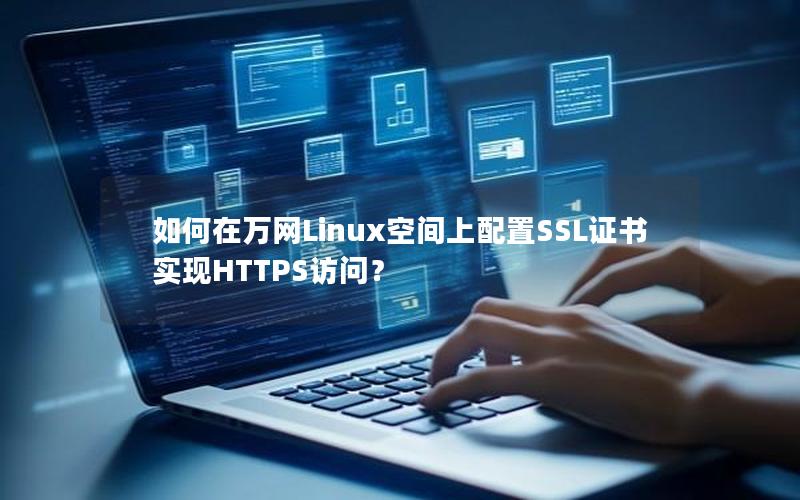 如何在万网Linux空间上配置SSL证书实现HTTPS访问？