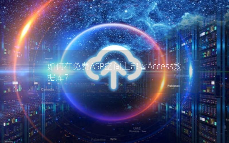 如何在免费ASP空间上部署Access数据库？