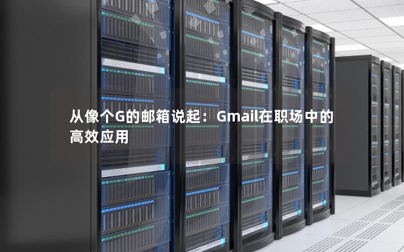 从像个G的邮箱说起：Gmail在职场中的高效应用