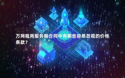 万网租用服务器合同中有哪些容易忽视的价格条款？