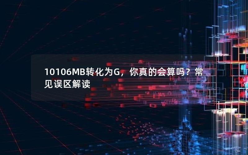 10106MB转化为G，你真的会算吗？常见误区解读