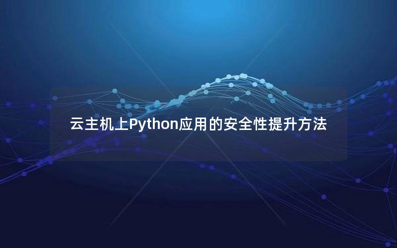 云主机上Python应用的安全性提升方法