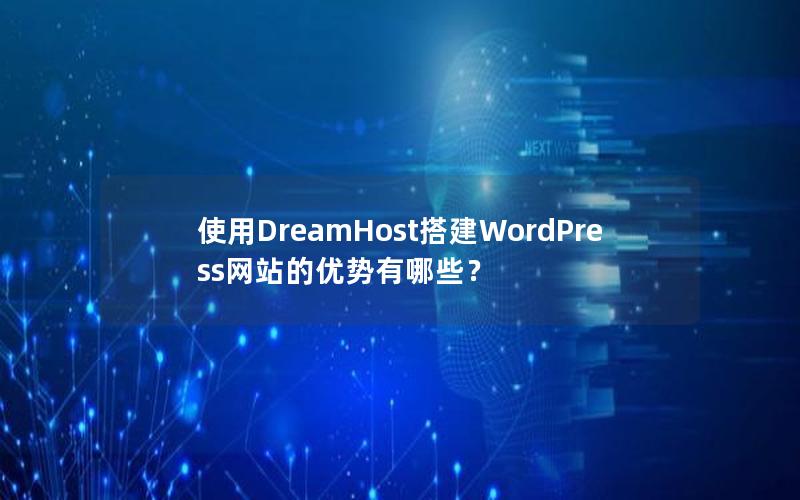 使用DreamHost搭建WordPress网站的优势有哪些？