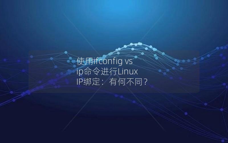 使用ifconfig vs ip命令进行Linux IP绑定：有何不同？