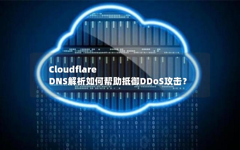 Cloudflare DNS解析如何帮助抵御DDoS攻击？