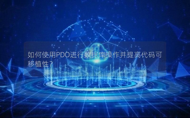 如何使用PDO进行数据库操作并提高代码可移植性？