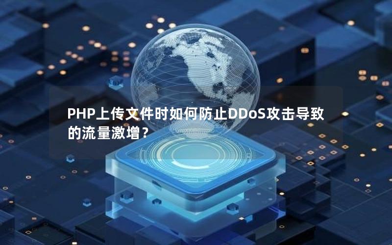 PHP上传文件时如何防止DDoS攻击导致的流量激增？