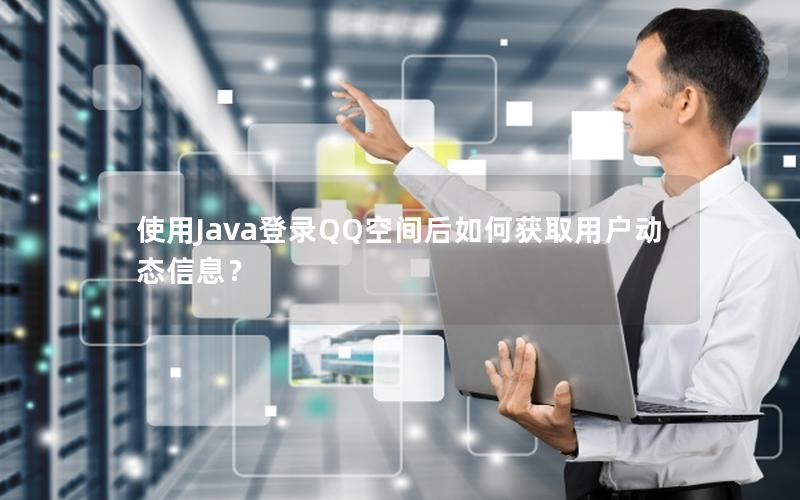 使用Java登录QQ空间后如何获取用户动态信息？