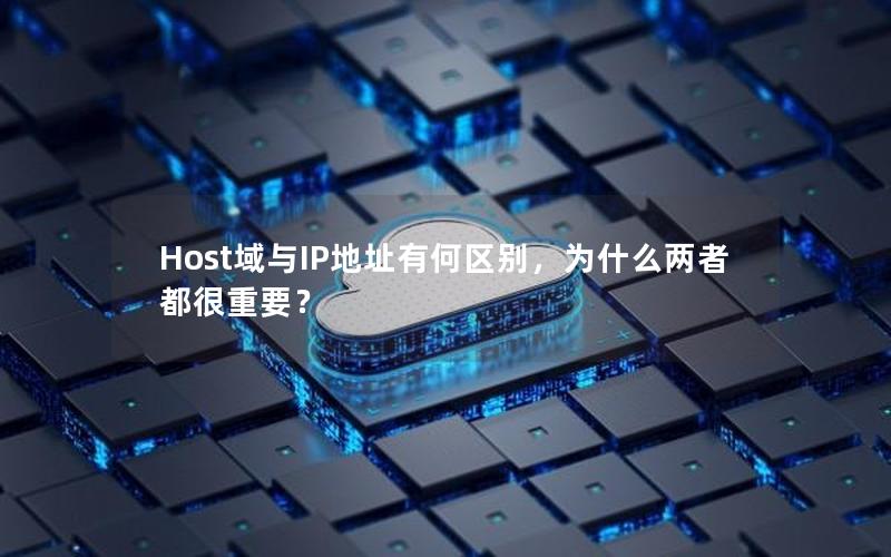 Host域与IP地址有何区别，为什么两者都很重要？