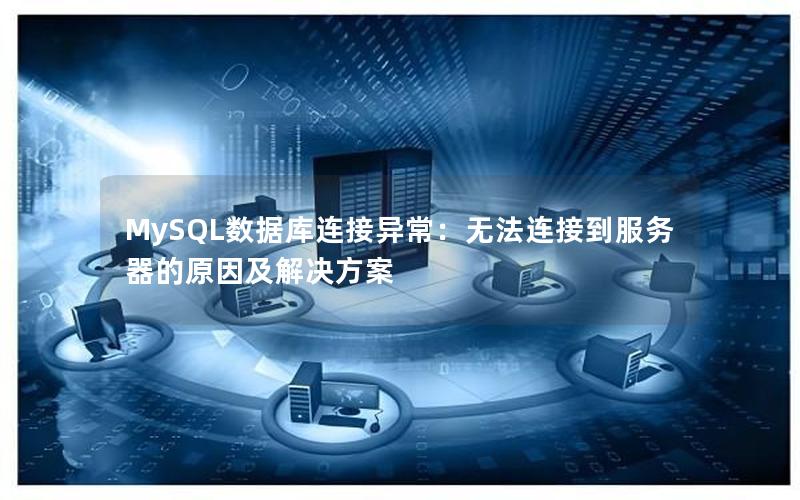 MySQL数据库连接异常：无法连接到服务器的原因及解决方案