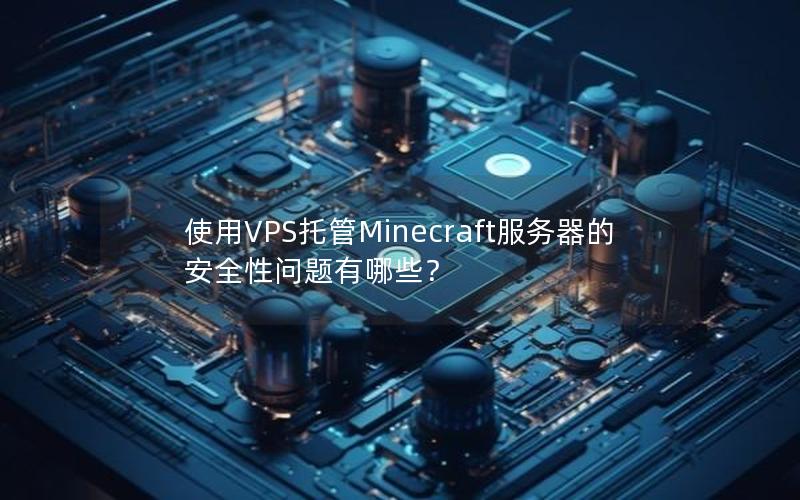 使用VPS托管Minecraft服务器的安全性问题有哪些？