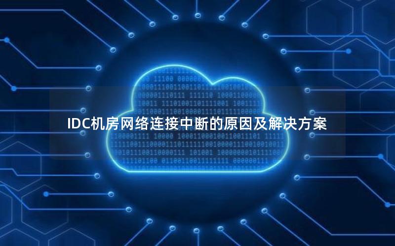 IDC机房网络连接中断的原因及解决方案