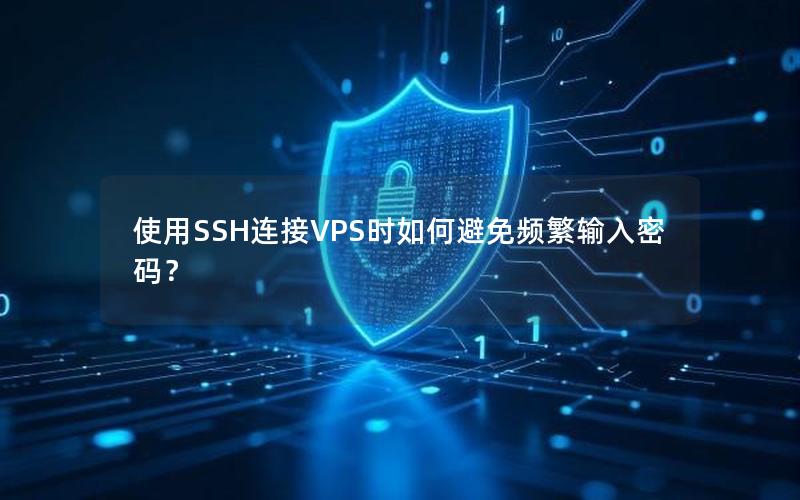 使用SSH连接VPS时如何避免频繁输入密码？