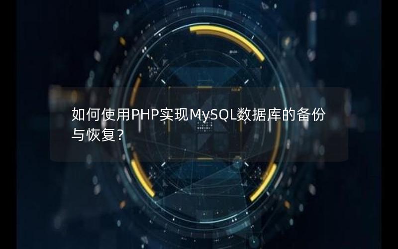 如何使用PHP实现MySQL数据库的备份与恢复？