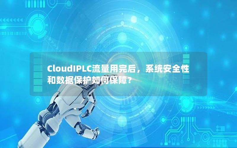 CloudIPLC流量用完后，系统安全性和数据保护如何保障？