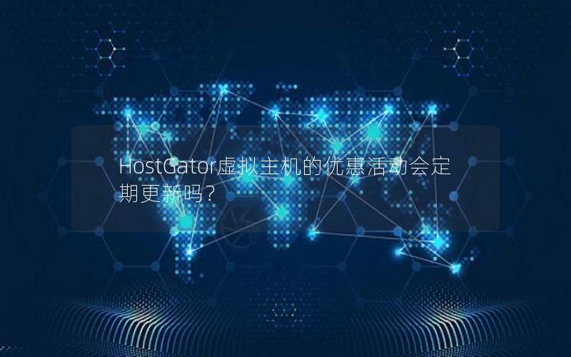 HostGator虚拟主机的优惠活动会定期更新吗？