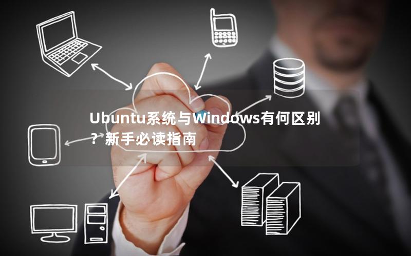 Ubuntu系统与Windows有何区别？新手必读指南