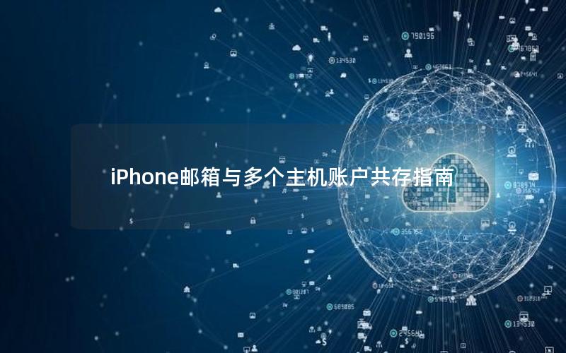 iPhone邮箱与多个主机账户共存指南