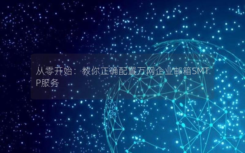 从零开始：教你正确配置万网企业邮箱SMTP服务