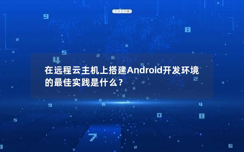 在远程云主机上搭建Android开发环境的最佳实践是什么？